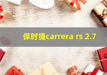 保时捷carrera rs 2.7